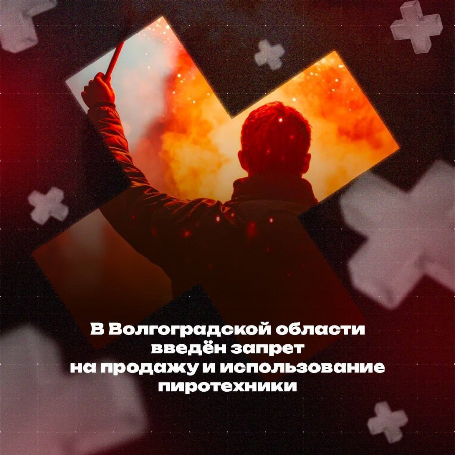 В Волгоградской области введён запрет на продажу и использование пиротехники