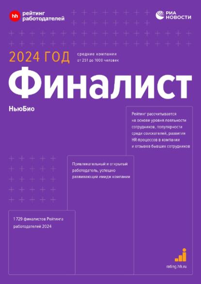 Компания «НьюБио» укрепила позиции в рейтинге лучших работодателей России Компания «НьюБио» укрепила позиции в рейтинге лучших работодателей России