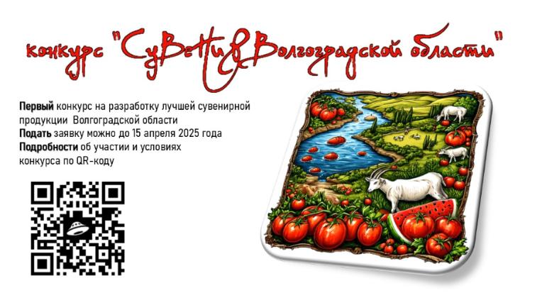 Конкурс на разработку лучшей сувенирной продукции "Сувениры Волгоградской области" Конкурс на разработку лучшей сувенирной продукции "Сувениры Волгоградской области"