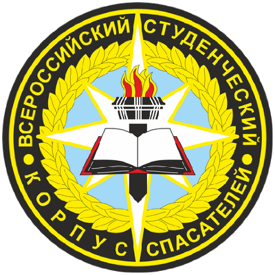 Набор добровольцев для участия в гуманитарных миссиях Всероссийской общественной молодежной организации  "Всероссийский студенческий корпус спасателей"