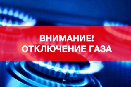 25 сентября 2023 г. до 08.00 ч. 28 сентября 2023 г. будет временно приостановлена поставка газа потребителям