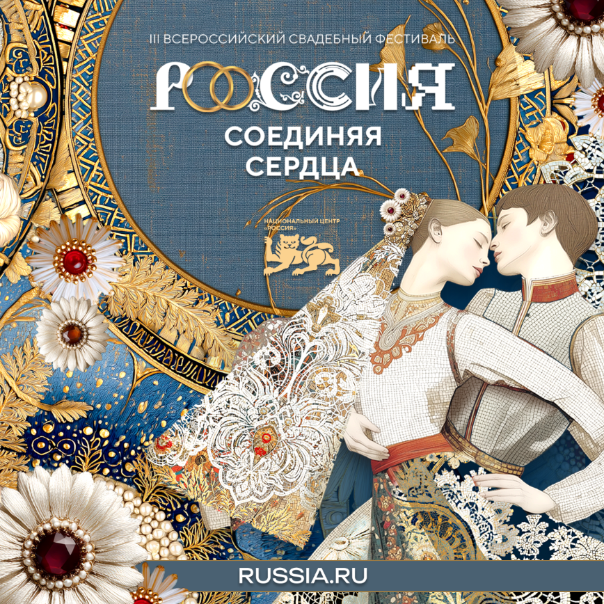 8-9 июля 20206 года в Национальном центре "Россия" состоится III Всероссийский свадебный фестиваль "Россия. Соединяя сердца".
