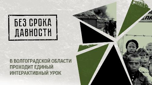 «Без срока давности»: в Волгоградской области проходит единый интерактивный урок