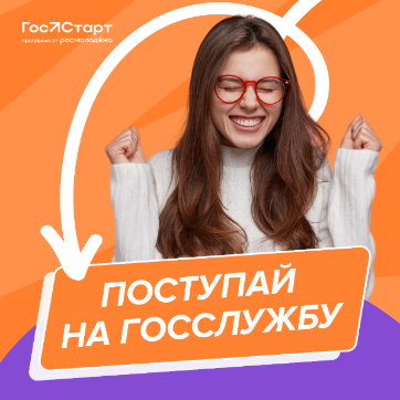 Открыта регистрация на региональный этап стажировок Всероссийской программы сопровождения молодых государственных и муниципальных служащих «ГосСтарт».