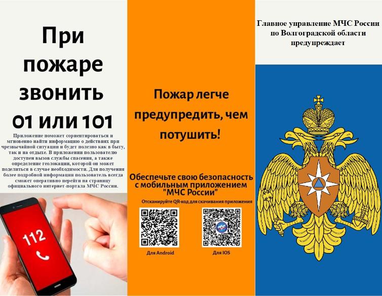 Главное управление МЧС России по Волгоградской области предупреждает