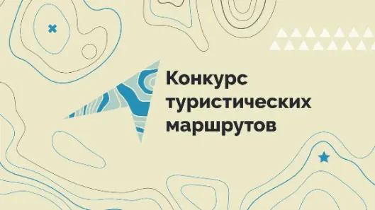Всероссийский конкурс по созданию туристических и экскурсионных маршрутов   