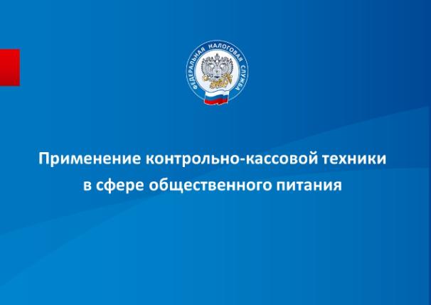 Применение контрольно- кассовой техники в сфере общественного питания