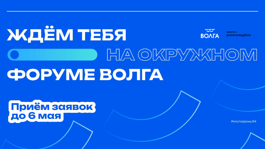 «Волга»: новый форум от Росмолодёжь.