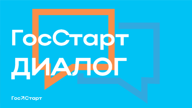 Проект «ГосСтарт.Диалог»