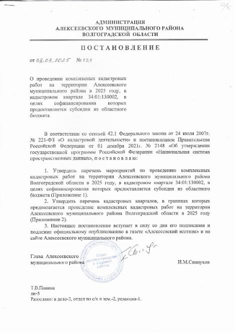 Постановление №121 от 03.03.2025 О проведении комплексных кадастровых работ на территории Алексеевского муниципального района в 2025 году Постановление №121 от 03.03.2025 О проведении комплексных кадастровых работ на территории Алексеевского муниципального района в 2025 году