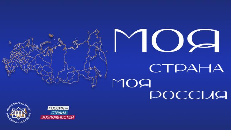 Конкурс "Моя страна – моя Россия"