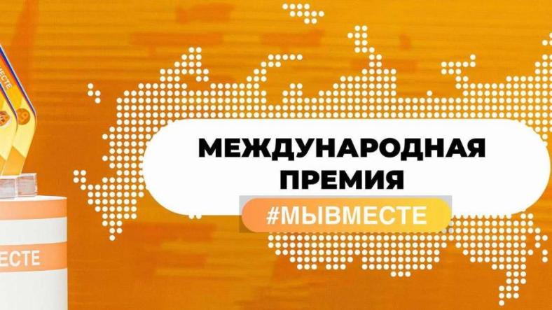 ИНФОРМАЦИОННАЯ СПРАВКА О МЕЖДУНАРОДНОЙ ПРЕМИИ #МЫВМЕСТЕ