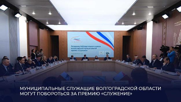 Муниципальные служащие Волгоградской области могут побороться за премию «Служение»