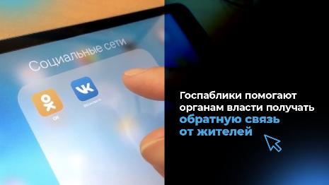 Госпаблики помогают органам власти получать обратную связь от жителей