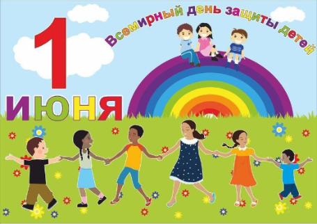 1 июня- Всемирный день защиты детей!