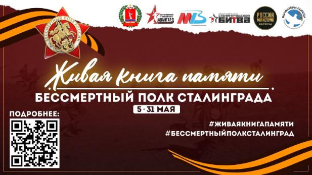 Акции "Живая Книга Памяти. Бессмертный полк Сталинграда"