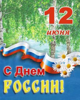 УВАЖАЕМЫЕ ЖИТЕЛИ АЛЕКСЕЕВСКОГО РАЙОНА!  Сердечно поздравляю вас с государственным праздником – Днем России!