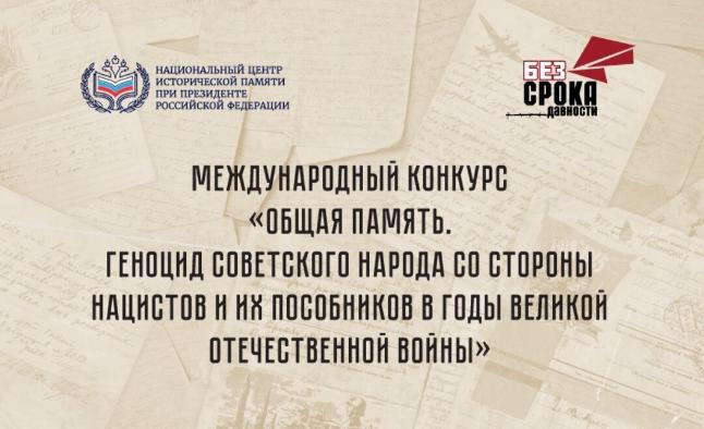 Комитет молодежной политики Волгоградской области информирует о проведении Международного конкурса «Общая память