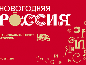 В национальном центре "Россия" 21 ноября 2024г. стартовала праздничная программа "Новогодняя Россия"