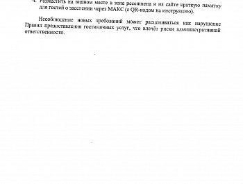 Об изменениях в порядке заселения в средства размещения: прием сведений из документов ,удостоверяющих личность, через мессенджер МАКС