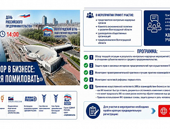 21 мая 2026 г. в 14:00 в Штабе общественной поддержки партии «Единая Россия» в очном формате состоится региональная конференция, приуроченная ко Дню Российского предпринимательства: «Контроль и надзор в бизнесе. «Казнить нельзя помиловать»»
