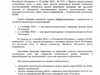 Об изменениях в порядке заселения в средства размещения: прием сведений из документов ,удостоверяющих личность, через мессенджер МАКС