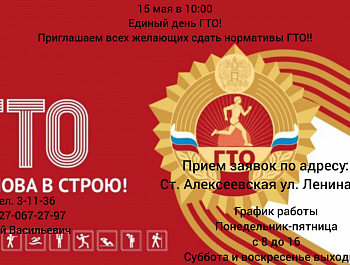 15 мая в 10/00 пройдет Единый день ГТО