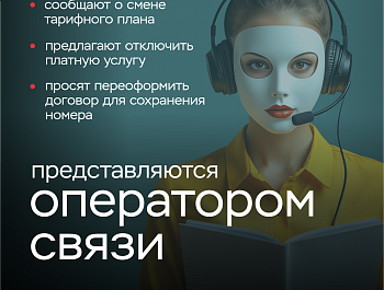 Уловки мошенников 