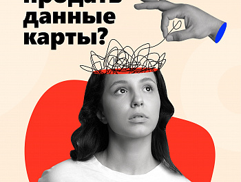 Предлагают продать данные карты?  Очнись это мошенники!