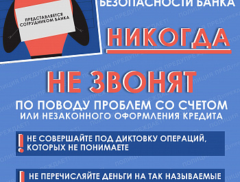 Внимание мошенники!