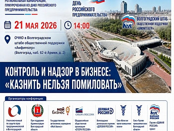 21 мая 2026 г. в 14:00 в Штабе общественной поддержки партии «Единая Россия» в очном формате состоится региональная конференция, приуроченная ко Дню Российского предпринимательства: «Контроль и надзор в бизнесе. «Казнить нельзя помиловать»»