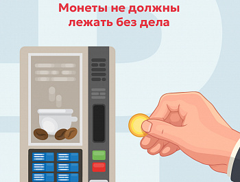 Жители Волгоградской области могут обменять накопившуюся мелочь на банкноты без комиссии
