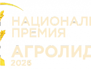 Стартовал новый сезон Национальной аграрной премии «АГРОЛИДЕР 2026»