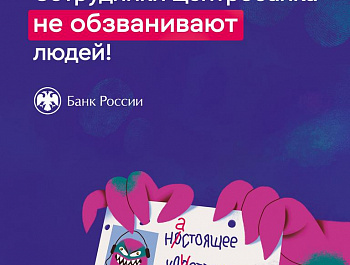 Информационный материал по противодействию финансовому мошенничеству