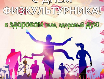 С Днем физкультурника !