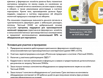 КОМПЕНСАЦИЯ 50% НА ОБОРУДОВАНИЕ ДЛЯ МАРКИРОВКИ МОЛОЧНОЙ ПРОДУКЦИИ для фермерских хозяйств и сельскохозяйственных производственных кооперативов