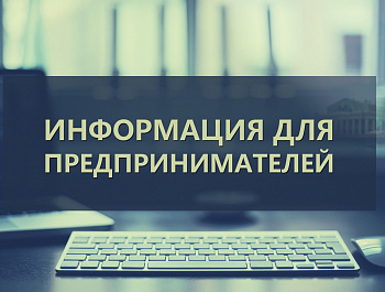 ВНИМАНИЕ ПРЕДПРИНИМАТЕЛИ!