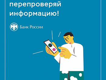 Информационный материал по противодействию финансовому мошенничеству