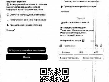 Виртуальный помощник Управления Министерства юстиции Российской Федерации по Волгоградской области