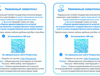 Федеральная служба государственной регистрации кадастра и картографии в целях повышения качества предоставления государственных услуг и функций проводит опрос