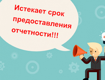 Завершается прием отчетов традиционным способом