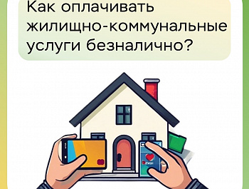 Как оплачивать жилищно-коммунальные услуги безналично?
